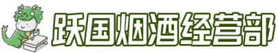 宜昌兴山县洋酒回收:茅台酒,名酒,虫草,烟酒,老酒,宜昌兴山县跃国烟酒经营部